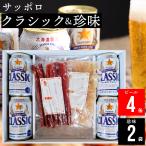 ショッピングビール お中元 お中元 2023 お酒 ギフト ビール 送料無料 サッポロクラシック(4缶)＆選べる珍味(2袋) / 御中元 お中元ギフト クラシック サッポロビール セット 珍味 内祝い