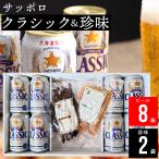 ショッピングお買い物マラソン限定★ 内祝い お酒 ギフト ビール 送料無料 サッポロクラシック(8缶)＆選べる珍味(2袋) / お年賀 サッポロビール セット 珍味セット 内祝い お返し