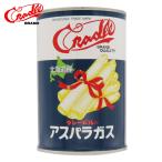 父の日 ギフト 惣菜 クレードル興農 北海道産 アスパラガス(ホワイトアスパラ/徳用缶) iegohan