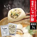 送料無料 北海道 佃善 じゃが豚(業務用) 1.0kg　(約36個入り＋スープ5袋)　/ 鍋 豚肉 お土産　レトルト　冷凍