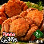 母の日 カニ ギフト かに 北海道産 毛ガニ 1尾 500g×3尾(ボイル済み) / 内祝い 2025 お返し 毛蟹 毛がに 詰め合わせ 姿 蟹姿 茹で 冷凍 送料無料