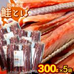 送料無料 食品 北海道産 鮭とば 約300g×5袋(熟成乾燥タイプ) / 大容量 業務用 珍味 おつまみ 北海道 鮭とば とば しゃけ 干物 まとめ買い tb30