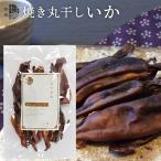 メール便 送料無料 珍味 国産 焼き丸干しいか (約80g) / ぽっきり ポッキリ 海鮮珍味 おつまみ 北海道 お試し