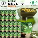 朝食 まとめ買い 送料無料 日食 Feel&Green やさしい 玄米フレーク ミルクカカオ(150g×24袋) 日食 フレーク コーンフレーク シリアル 味付き