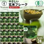 朝食 まとめ買い 送料無料 日食 Feel&Green やさしい 玄米フレーク ほんのりりんご(120g×24袋) 日食 フレーク コーンフレーク シリアル 味付き げんまい