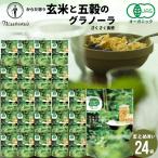 ショッピング日食 朝食 まとめ買い 送料無料 日食 Feel&Green からだ想う 玄米と五穀のグラノーラ さくさく食感(160g×24袋) 日食 フレーク グラノーラ シリアル 一括購入