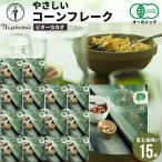 朝食 まとめ買い 送料無料 日食オーガニックコーンフレーク ビターカカオ（200g×15箱） 日食 フレーク コーンフレーク シリアル 味付き 一括購入