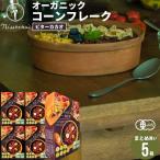 朝食 まとめ買い 送料無料 日食オーガニックコーンフレーク ビターカカオ（200g×5箱） 日食 フレーク コーンフレーク シリアル 味付き 一括購入