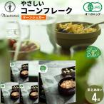 朝食 まとめ買い 送料無料 日食 Feel&Green やさしいコーンフレーク ケーンシュガー(140g×4袋)日食 フレーク コーンフレーク シリアル 味付き 一括購入