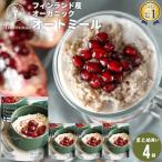 朝食 まとめ買い 送料無料 日食フィンランド産オーガニックオートミール(330g×4袋) 日食 フレーク コーンフレーク シリアル オートミール プレーン 一括購入