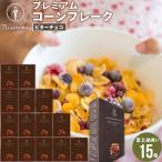 朝食 まとめ買い 送料無料 日食プレミアムコーンフレーク ビターチョコ（215g×15箱） 日食 フレーク コーンフレーク シリアル 味付き 一括購入