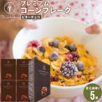 ショッピング日食 朝食 まとめ買い 送料無料 日食プレミアムコーンフレーク ビターチョコ（215g×5箱） 日食 フレーク コーンフレーク シリアル 味付き 一括購入