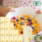 朝食 まとめ買い 送料無料 日食プレミアムコーンフレーク 最上質プレーン（180g×15箱） 日食 フレーク コーンフレーク シリアル 一括購入