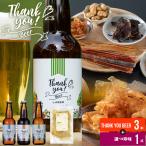 母の日 お酒 ギフト ビール 珍味 送料無料 北海道クラフトビール + 選べるおつまみ1種 / 内祝い 2025 セレクト セット チョイス お返し