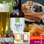 クラフトビール ギフト 珍味 北海道クラフトビール + 選べるおつまみ2種 / プレゼント おしゃれ かわいい セット 飲み比べ 詰め合わせ ビールセット プレゼント