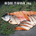 鮭 サケ 新巻鮭 1kg 半身切り身 北海