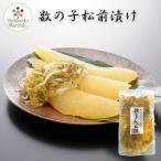 数の子 松前漬け 150g 人気の 数の子松前漬け 海鮮 魚卵 内祝 お歳暮 御祝 寒中見舞 年末年始 お正月 御年賀 北海道ギフト