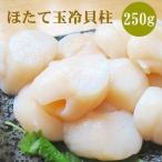 ショッピングホタテ ホタテ 帆立 「食べて応援！北海道」 生産者応援 ほたて玉冷 250g （Ａフレーク） お刺身 玉冷 貝柱 内祝 お歳暮 御祝 寒中見舞 年末年始 お正月