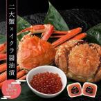 カニ 蟹 二大蟹とイクラ醤油漬の贅沢詰め合わせセット(ズワイ500g1尾+毛蟹330g1尾+イクラ醤油漬70g2個) 内祝 お歳暮 御祝 寒中見舞 年末年始 お正月