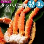 ショッピングタラバガニ カニ 蟹 タラバ タラバガニ 足 2.4kg（800g×3肩） ３Ｌ タラバガニ足 内祝 お歳暮 御祝 寒中見舞 年末年始 お正月 御年賀 北海道ギフト