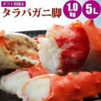 ショッピングタラバガニ カニ 蟹 タラバ タラバガニ 足 1kg ５Ｌ タラバガニ足 極太 内祝 お歳暮 御祝 寒中見舞 年末年始 お正月 御年賀 北海道ギフト