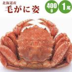 カニ 蟹 毛蟹 毛ガニ 400g 1尾 北海道 内祝 お歳暮 御祝 寒中見舞 年末年始 お正月 御年賀 北海道ギフト