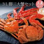 カニ 蟹 ３Ｌ脚三大カニセット タラバガニ 800g ３Ｌ ズワイガニ 570g 毛ガニ 330g 内祝 お歳暮 御祝 寒中見舞 年末年始 お正月 御年賀 北海道ギフト