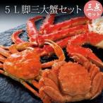 カニ 蟹 ５Ｌ脚三大カニセット タラ