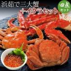 カニ 蟹 浜茹で三大蟹＆いくら醤油漬け タラバガニ足 1kg ズワイガニ 570g 毛ガニ 300g 内祝 お歳暮 御祝 寒中見舞 年末年始 お正月 御年賀 北海道ギフト