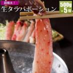 カニ 蟹 タラバ 生タラバガニ ポーション 500g×5 2.5kg 生タラバガニポーション カニしゃぶ かに カニ鍋 海鮮しゃぶしゃぶ 蟹ギフト 北海道ギフト