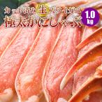 生ズワイガニ 1kg 足 爪 カニ 蟹 ズワイ カニしゃぶ ズワイガニ カット済み 蟹しゃぶ 北海道ギフト