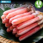 ショッピングカニ ポーション カニ 蟹 ズワイ 生ズワイガニ カニポーション 4kg 5L 生ズワイガニポーション カニしゃぶ 海鮮しゃぶしゃぶ 北海道ギフト