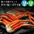 たらばがに 足 1.6kg(800g×2肩)ズワイガニ脚 足 2kg 蟹 ずわい タラバ メガ盛りセット