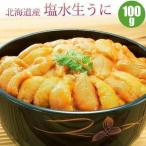 【予約】 塩水生うに エゾバフンウニ 100g 塩水ウニ 北海道 生雲丹 季節限定 うに ウニ バフンウニ