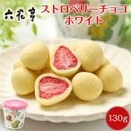 六花亭 ストロベリーチョコ ホワイト 箱入(130g)マルセイシリーズ ギフト バターサンド キャラメル