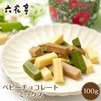 六花亭 ベビーチョコレート(ミックス)箱入(100g) マルセイシリーズ ギフト プレゼント 老舗 バターサンド