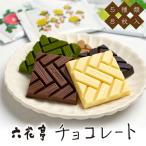 六花亭 六花亭チョコレート8枚入 マルセイシリーズ ギフト プレゼント バターサンド キャラメル バターケーキ