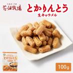 ショッピング生キャラメル 花畑牧場 とかりんとう 100g 生キャラメル かりんとう 和菓子 北海道 お土産 プレゼント ギフト お菓子 母の日 プレゼント