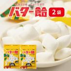 バター飴 北海道 2袋 スイーツ お菓子 あめ キャンディ 限定 お土産 土産 お菓子 ギフト プレゼント 父の日 お中元