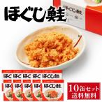 ショッピングお土産 送料無料 杉野フーズ ほぐし鮭 180g × 10缶セット お取り寄せ お土産 土産 お菓子 鮭ほぐし 鮭フレーク 贈り物 母の日 プレゼント