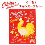 らっきょ チキンスープカレー 560g×1箱 北海道 具材たっぷり お土産 タンゼン TANZEN 人気 有名店 爆買 残暑見舞 敬老の日【パフ袋】