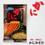味噌汁 かにみそ汁 5袋入 インスタント みそ汁 即席 雲丹 味噌汁
