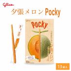 北海道限定 ポッキー 夕張メロン 【13本入 × 1箱】 Pocky グリコ 江崎グリコ 北海道 お土産 プレゼント チョコレート 母の日 プレゼント