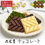 六花亭チョコレート 8