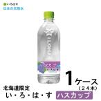 コカコーラ 送料無料 セット いろはす ハスカップ540mlx24本(1ケース) 北海道限定 美容 健康 朝食