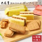 六花亭 詰め合わせ ザ・マルセイ 15個入 ザ マルセイ 包装済 バターサンド キャラメル バターケーキ ギフト 贈り物 バレンタイン 爆買