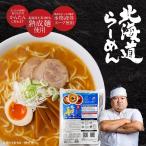 ショッピングラーメン ラーメン ギフト メール便 送料無料 北海道ラーメン 北海道産小麦使用 生ラーメン みそ（味噌）しょうゆ（醤油）しお（塩）生麺5食入 バレンタイン