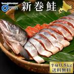 父の日 新巻鮭 切身 北海道産 新巻鮭 半身 約0.8kg 切身 真空 北海道 荒巻鮭 荒巻き鮭 あらまき さけ 海鮮 ギフト プレゼント