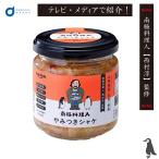 やみつきシャケ 1個 南極料理人 やみつき 鮭 北海道 西村淳 ご飯のお供 ノフレ食品 お取り寄せ ギフト 王様のブランチ 母の日 プレゼント