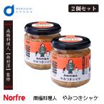 南極料理人 やみつきシャケ 2個セット やみつき 鮭 北海道 西村淳 ノフレ食品お取り寄せ ギフト 王様のブランチ やすとも 敬老の日